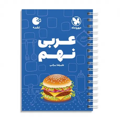 جلد کتاب لقمه عربی نهم