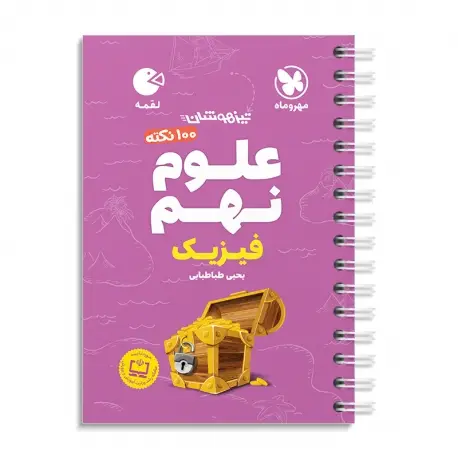 جلد کتاب لقمه تیزهوشان 100 نکته علوم نهم ، فیزیک