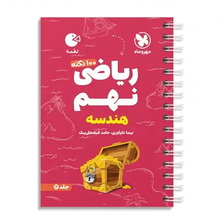 جلد کتاب لقمه تیزهوشان 100 نکته ریاضی نهم ، جلد2 ، هندسه