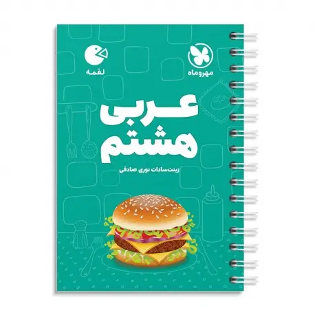 جلد کتاب لقمه عربی هشتم