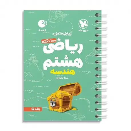 جلد کتاب لقمه تیزهوشان 100 نکته ریاضی هشتم ، جلد2 ، هندسه