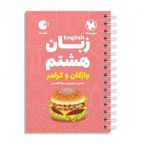 جلد کتاب لقمه زبان هشتم