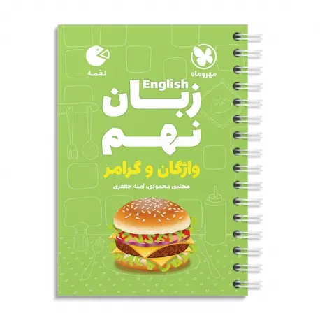 جلد کتاب لقمه زبان نهم
