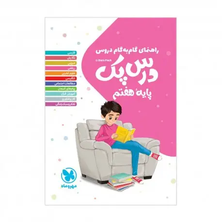 جلد کتاب درس پک راهنمای گام به گام دروس هفتم
