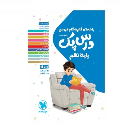 جلد کتاب درس پک راهنمای گام به گام دروس نهم