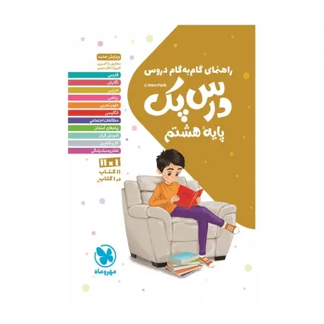 جلد کتاب درس پک راهنمای گام به گام دروس هشتم