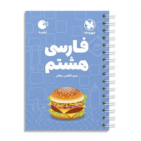 جلد کتاب لقمه فارسی هشتم
