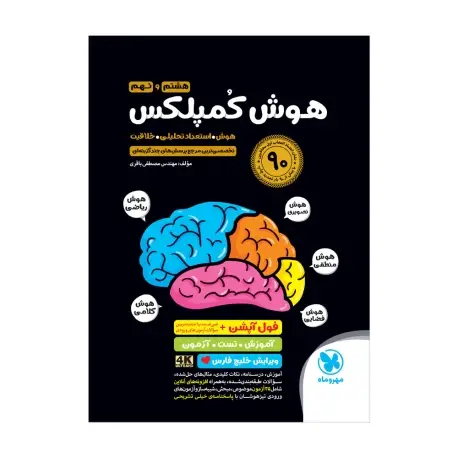 جلد کتاب تیزهوشان هوش کمپلکس هشتم و نهم