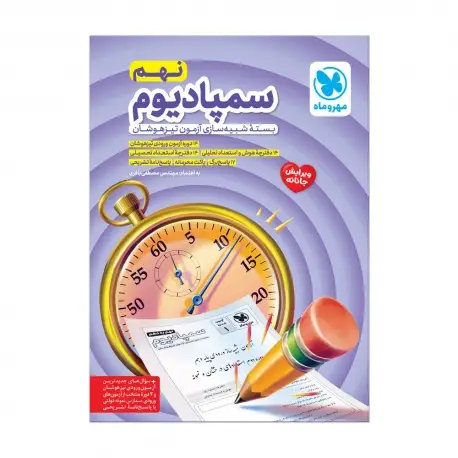 جلد کتاب سمپادیوم نهم بسته شبیه ساز آزمون تیزهوشان