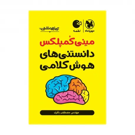 جلد کتاب تیزهوشان مینی کمپلکس دانستنی های هوش کلامی