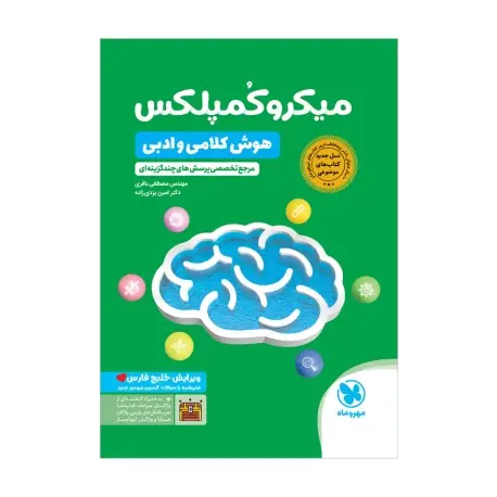 جلد کتاب میکروکمپلکس هوش کلامی و ادبی