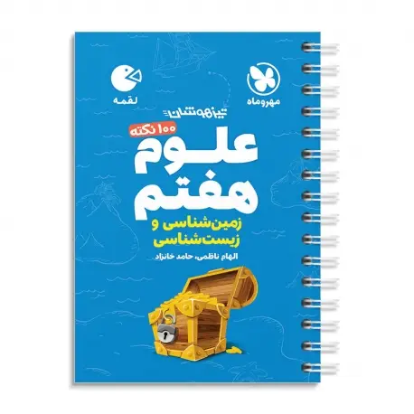 جلد کتاب لقمه تیزهوشان 100 نکته علوم هفتم ، زمین شناسی و زیست شناسی