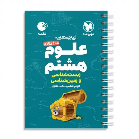 جلد کتاب لقمه تیزهوشان 100 نکته علوم هشتم ، زمین شناسی و زیست شناسی