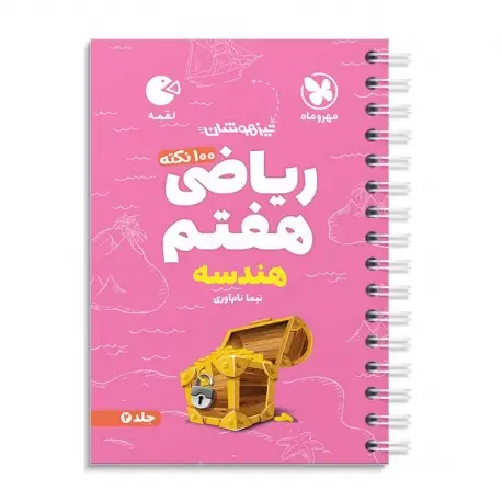 جلد کتاب لقمه تیزهوشان 100 نکته ریاضی هفتم ، هندسه