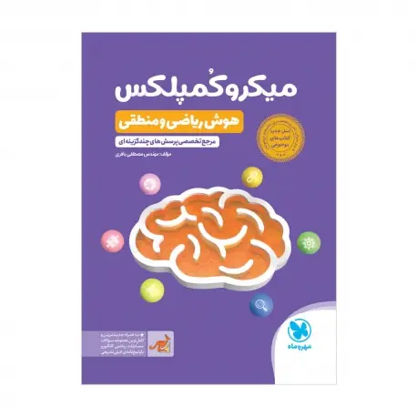 جلد کتاب میکروکمپلکس هوش ریاضی و منطقی