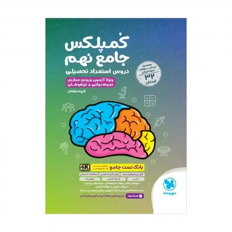 جلد کتاب جامع کمپلکس دروس نهم