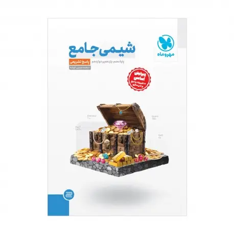 جلد کتاب جامع شیمی کنکور ، جلد پاسخ تشریحی