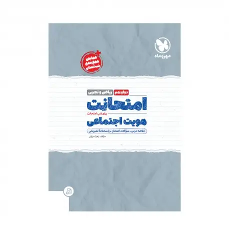 جلد کتاب امتحانت هویت اجتماعی دوازدهم