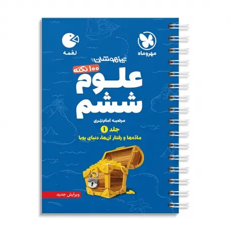 جلد کتاب لقمه تیزهوشان 100 نکته علوم ششم، جلد1 ، ماده و رفتار آن ها ، دنیای پویا