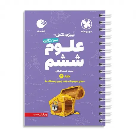جلد کتاب لقمه تیزهوشان 100 نکته علوم ششم ، جلد2 ، دنیای موجودات زنده ، زمین زیستگاه ما