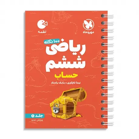 جلد کتاب لقمه تیزهوشان 100 نکته ریاضی ششم ، جلد1 ، حساب