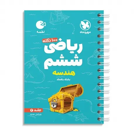 جلد کتاب لقمه تیزهوشان 100 نکته ریاضی ششم ، جلد2 ، هندسه