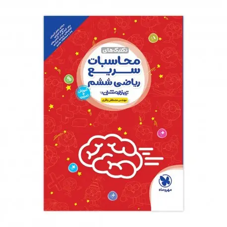 جلد کتاب تیزهوشان محاسبات سریع ریاضی ششم