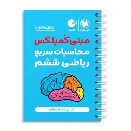 جلد کتاب تیزهوشان مینی کمپلکس محاسبات سریع ریاضی ششم