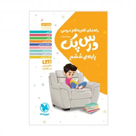جلد کتاب درس پک راهنمای گام به گام دروس ششم