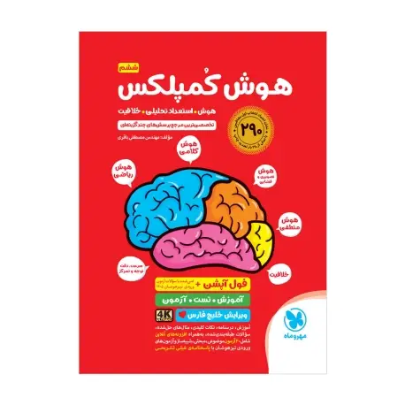 جلد کتاب تیزهوشان هوش کمپلکس ششم