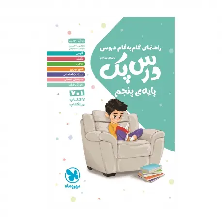 جلد کتاب درس پک راهنمای گام به گام دروس پنجم