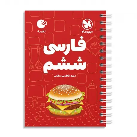 جلد کتاب لقمه فارسی ششم