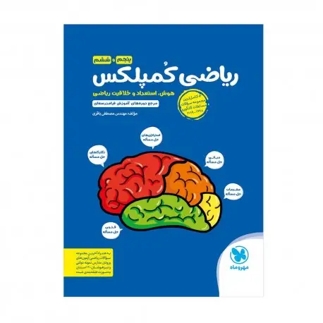 جلد کتاب تیزهوشان ریاضی کمپلکس