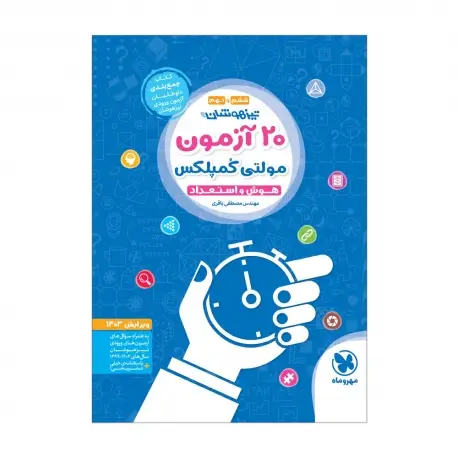 جلد کتاب تیزهوشان 20 آزمون مولتی کمپلکس