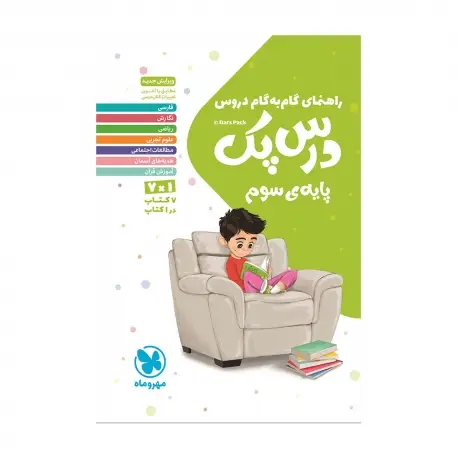 جلد کتاب درس پک راهنمای گام به گام دروس سوم