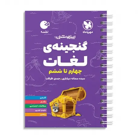 جلد کتاب لقمه تیزهوشان گنجینه ی لغات چهارم تا ششم