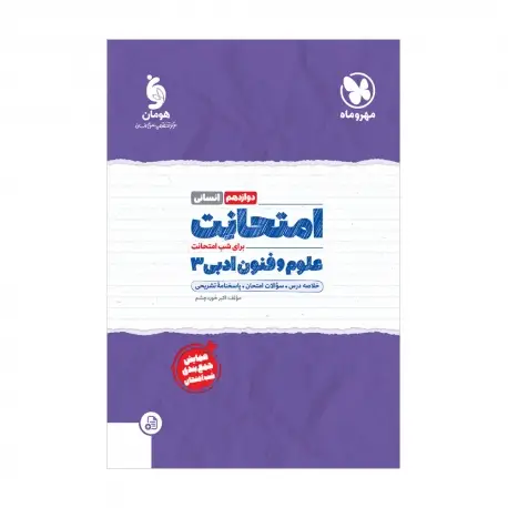 جلد کتاب امتحانت علوم و فنون ادبی 3 دوازدهم