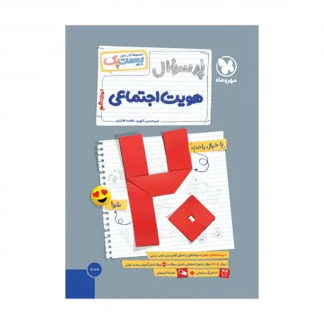 جلد کتاب بیست پک هویت اجتماعی دوازدهم