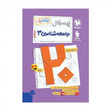 جلد کتاب بیست پک جامعه شناسی 3 دوازدهم