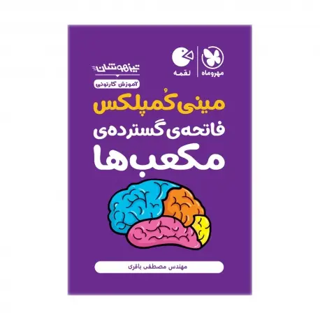 جلد کتاب تیزهوشان مینی کمپلکس فاتحه ی گسترده ی مکعب ها