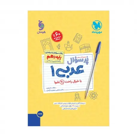 جلد کتاب پرسوال عربی 1 دهم