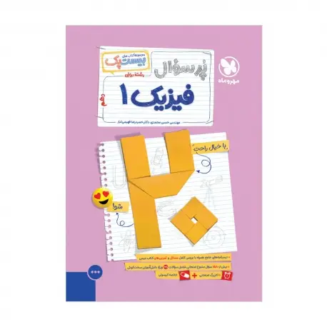جلد کتاب بیست پک فیزیک ریاضی دهم