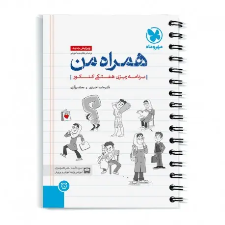 جلد کتاب همراه من ، کتاب برنامه ریزی کنکور