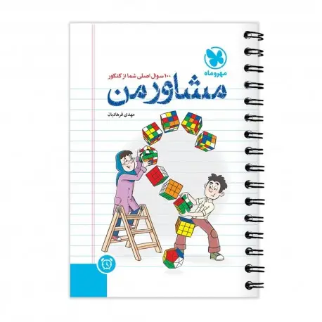 جلد کتاب مشاور من، ١٠٠ سوال اصلی شما از کنکور