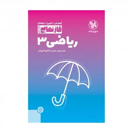 جلد کتاب فاز نهایی ریاضی3