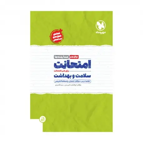 جلد کتاب امتحانت سلامت و بهداشت دوازدهم