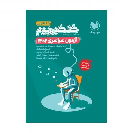 جلد کتاب کنکوریوم پلاس 1402 تجربی، تیر ماه داخل کشور با پاسخ تشریحی