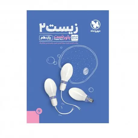 جلد کتاب پاورتست زیست شناسی 2 یازدهم