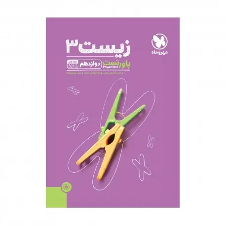 جلد کتاب پاورتست زیست شناسی 3 دوازدهم