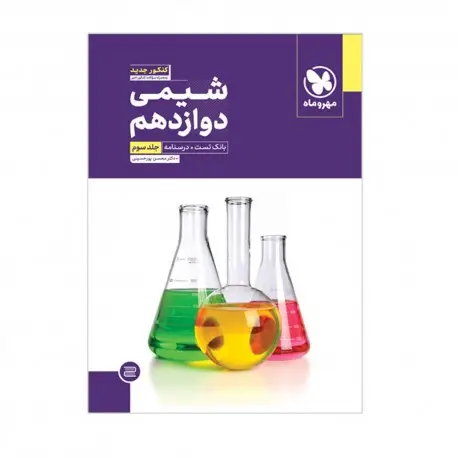 جلد کتاب شیمی دوازدهم (جلد سوم)
